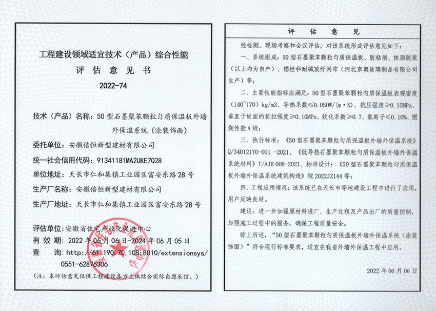 50型石墨聚苯乙烯顆粒勻質防火保溫板系統資質